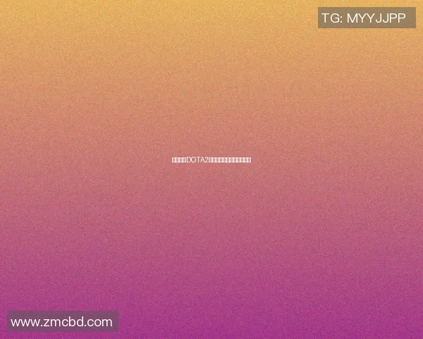 陈军畅谈DOTA2职业生涯的起伏与挑战分享