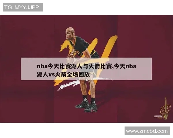 今天湖人对火箭精彩比赛回放全程回顾分析与精彩瞬间集锦